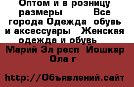 Оптом и в розницу размеры 50-66 - Все города Одежда, обувь и аксессуары » Женская одежда и обувь   . Марий Эл респ.,Йошкар-Ола г.